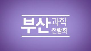 부산과학전람회 홍보 영상[지금까지 이런 전람회는 없.었.다!]