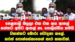 පෙළපාලි බලලා එක එක අය ආතල් ගත්තට අපිට ආතල් නෑ සරත් ෆොන්සේකා - Sarath fonseka