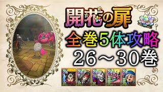 【ドラクエタクト】開花の扉全巻を5体のみで攻略！in26～30巻