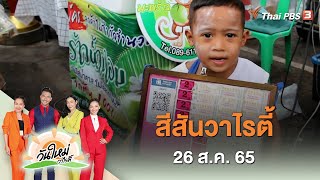 สีสันวาไรตี้ | วันใหม่วาไรตี้ | 26 ส.ค. 65