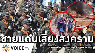 Overview-ชายแดนไทยจ่อสงคราม พม่ายิงปืนใหญ่ถล่มไทใหญ่สามวันรวด ทัพฉานเอาคืนแน่ คะฉิ่นตีสองฐานพม่าแตก