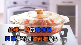 紅極一時的玻璃鍋，究竟是不是“智商稅”？看完你就明白了