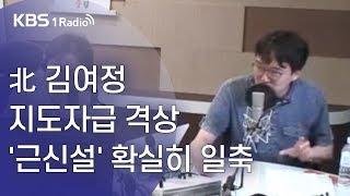 [김용민라이브] 190625 1부 국회정상화 합의안 불발, 여야 입장은?+북한 김여정 지도자급 격상