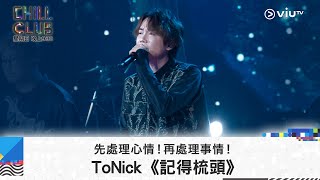 《CHILL CLUB》先處理心情！再處理事情！ToNick《記得梳頭》