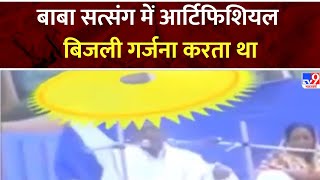 Hathras Satsang Stampede: हाथरस में सत्संग करने वाले बाबा साकार हरि का एक और वायरल वीडियो आया सामने