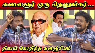 கருணாநிதி ஒரு தெலுங்கர்.! மேடையை அலறவிடும் களஞ்சியம் பேச்சு 🔥 | NTK Kalanjiyam Mass Speech