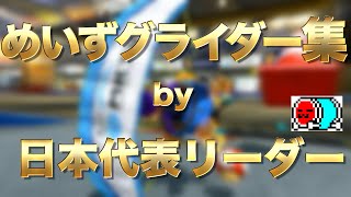 日本代表キャプテン、NX☆くさあん、めいずグライダー集。Motion glider collection by JPN captain ,Kusaan papa, in Tier_ S and X