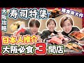 【大阪美食攻略】日本人推介必食壽司3間店🍣｜心齋橋就有大件夾抵食之選｜住宅區嘅小店先係又平又好食｜壽司郎以外嘅高CP值迴轉壽司｜JOY TV（ft.@christojapan）