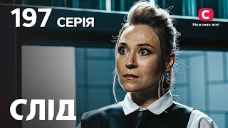 Слід 197 серія: Вбивчий бурштин | ДЕТЕКТИВ 2022 | ПРЕМ'ЄРА | НОВИНКИ КІНО 2022