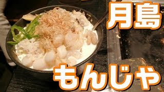 月島名物 もんじゃ焼き『だるま』【東京ソラマチ】東京スカイツリータウン