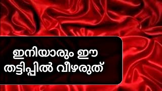 ഇനിയാരും ഈ തട്ടിപ്പിൽ വീഴരുത് || Don't Be Fooled