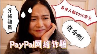 我被骗钱了！被骗4000欧元！利用PayPal的骗局！大家注意！！网络诈骗太可怕了！！