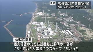 柏崎刈羽原発構内の照明の電源未接続 稲垣所長「未熟な部分があった」【新潟】UXニュース8月25日OA