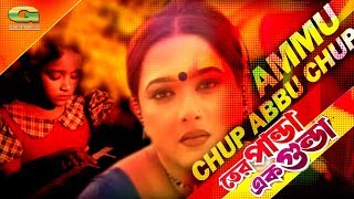 Ammu Chup Abbu Chup | ft Amin Khan , Shahnaz | by Salma Jhan | Tero Panda Ek Gunda