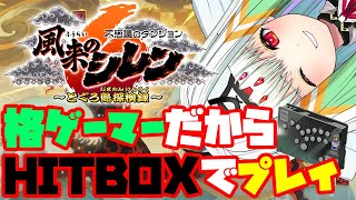 不思議のダンジョン 風来のシレン６ とぐろ島探検録　レバーレスでプレイ！【りーさるぷらん/天宿なげき】