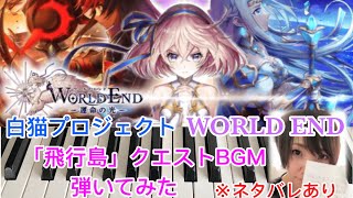 【白猫】WORLD END ｢飛行島｣クエストBGM弾いてみた ※ネタバレ有【ピアノ】