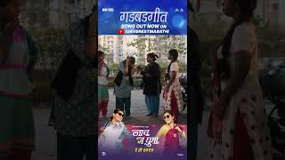 गडबडगीत Gadbadgeet | Nach Ga Ghuma | Mukta Barve, Namrata Sambherao #marathi #trending #song #viral