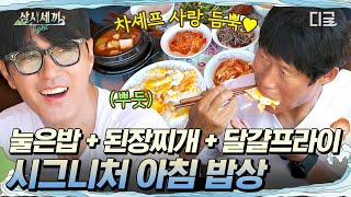 [#삼시세끼Light] 현실적이지만 언제나 맛있는 한국인의 아침식사😋 매일 먹어도 안 질리는 조합💥