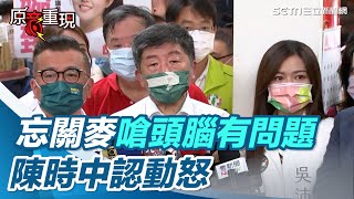 忘關麥嗆頭腦有問題　陳時中認動怒【94要客訴】