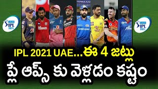 Four IPL Teams Which May Not Enter IPL 2021 UAE Playoffs|IPL 2021 UAE Latest Updates|Filmy Poster