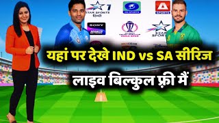 यहां पर देखे India vs South Africa Series Live बिल्कुल फ्री में|ind vs sa Live kaha dekhe|ind vs sa