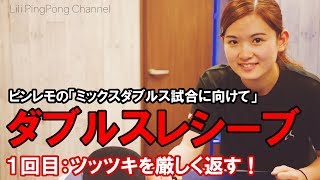 卓球動画 厳しくコースを狙え！ダブルスレシーブ（１回目：ツッツキ）【Lili PingPong Channel（tabletennis）】