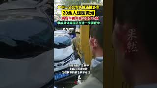 兰州一公交车失控连撞多车 20余人送医救治 #中国 #中国新闻 #万万没想到  #熱門  #热点新闻