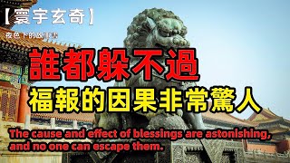 福報的因果非常驚人，誰都躲不過/The cause and effect of blessings are astonishing, and no one can escape them.