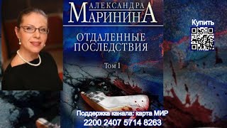 Отдаленные последствия Том-1 ч-1 /Аудиокнига/ Александра Маринина Remote consequences