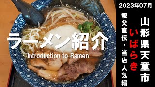 RAMEN202307ラーメン紹介「いばらき・親父直伝・当店人気編」（山形県天童市）