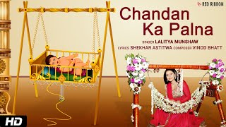 Chandan Ka Palna - Lullaby For Kids | चंदन का पलना  - Lori with Lyrics | Lalitya Munshaw