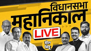 Maharashtra Vidhan Sabha Result 2024 Live: महाराष्ट्र विधानसभा निवडणुकांचा अचूक निकाल बोल भिडूवर