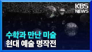 수학과 예술의 결합…근·현대미술 거장 작품도 한 자리에 / KBS  2024.06.10.