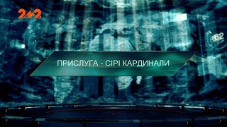 Прислуга – серые кардиналы – Затерянный мир. 2 сезон. 122 выпуск