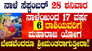 ನಾಳೆ ಸೆಪ್ಟಂಬರ್ 28 ಶನಿವಾರ ನಾಳೆಯಿಂದ 17 ವರ್ಷ 6 ರಾಶಿಯವರಿಗೆ ಮಹಾರಾಜ ಯೋಗಬೇಡವೆಂದರೂ ಶ್ರೀಮಂತರಾಗುತ್ತೀರಾ!!