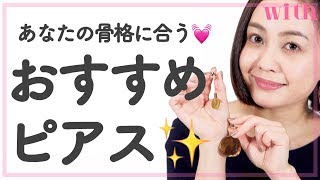 【骨格タイプ別】おすすめのピアス＆イヤリングで、あなたの美人度が激変！