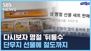 명절 선물인 줄 알았더니 '뒤통수'? / SBS / 모아보는 뉴스