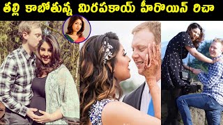 తల్లి కాబోతున్న రిచా గంగోపాధ్యాయ | Actress Richa gangopadhyaya Pregnancy | Tollywood Nagar | richa