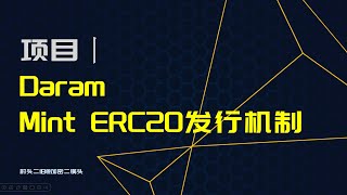 项目丨Daram大鹅：Mint ERC20的发行机制、流动性池LP、基本数据讲解