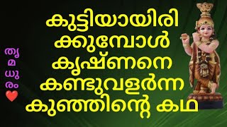 കുട്ടിയായിരിക്കുമ്പോൾ കൃഷ്ണനെ കണ്ടുവളർന്ന കുഞ്ഞിന്റെ കഥ/#thrimadhuram /#തൃമധുരം