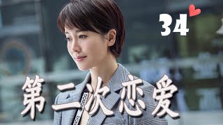 ENGSUB 《第二次恋爱》第34集 | 左小青对单身爸爸动心勇敢追求爱情