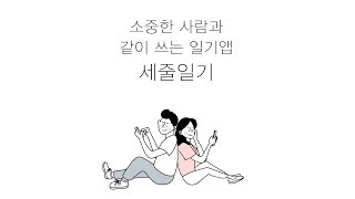 [세줄일기] 친구와 같이 쓰는 일기앱. 세 줄의 글+한 장의 사진. 추천어플