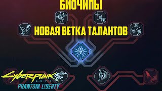 Биочипы, новая ветка талантов в Cyberpank: Phantom liberty