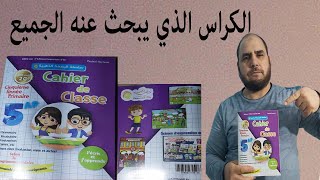 كراس القسم 5 ابتدائي لغة فرنسية review cahier 5 AP de Français