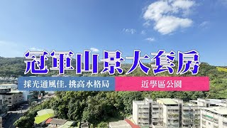 樹林｜板橋溪洲｜買賣房屋｜冠軍．山嵐景觀．挑高大套房｜798萬｜🔍永慶簡立杰