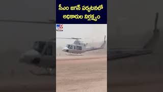 సీఎం జగన్ పర్యటనలో అధికారుల నిర్లక్ష్యం - TV9