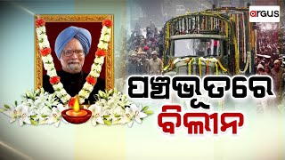 Big Breaking Live | ମନମୋହନଙ୍କ ଅନ୍ତିମ ସଂସ୍କାର | Manmohan Singh | 28 Dec 2024 | Argus News