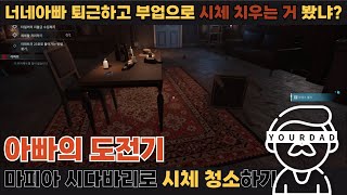 [크라임씬 클리너] 너네아빠 퇴근하고 부업으로 시체 치우는 거 봤냐?