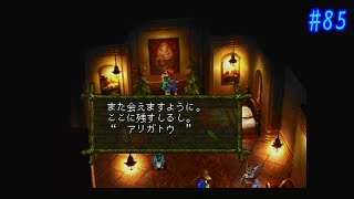 【CHRONO CROSS】クロノ・クロスを実況#85【開発室Part2】