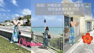 [旅遊］沖繩旅遊 Part 2| 瀨長島 🏝️| 琉球溫泉瀨長島酒店 |DMM 水族館 🐠